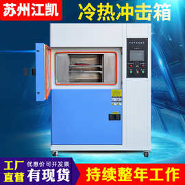 冷热冲击箱 高低温冲击试验箱 高低温冷热冲击试验箱