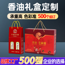 小磨香油包装盒定制厂家2瓶装芝麻香油礼盒核桃油菜籽油彩盒定制