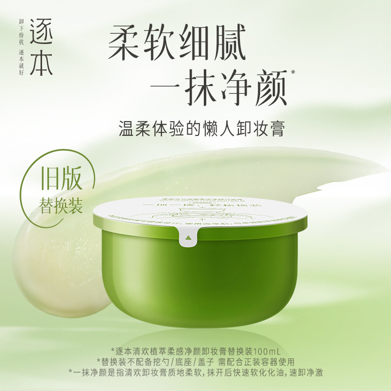 逐本清欢植萃净颜卸妆膏面部深层清洁敏弱肌养卸合一易乳化|undefined