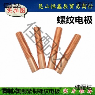 紫銅螺紋電極 放電電極 紅銅螺牙電極 火麥太保