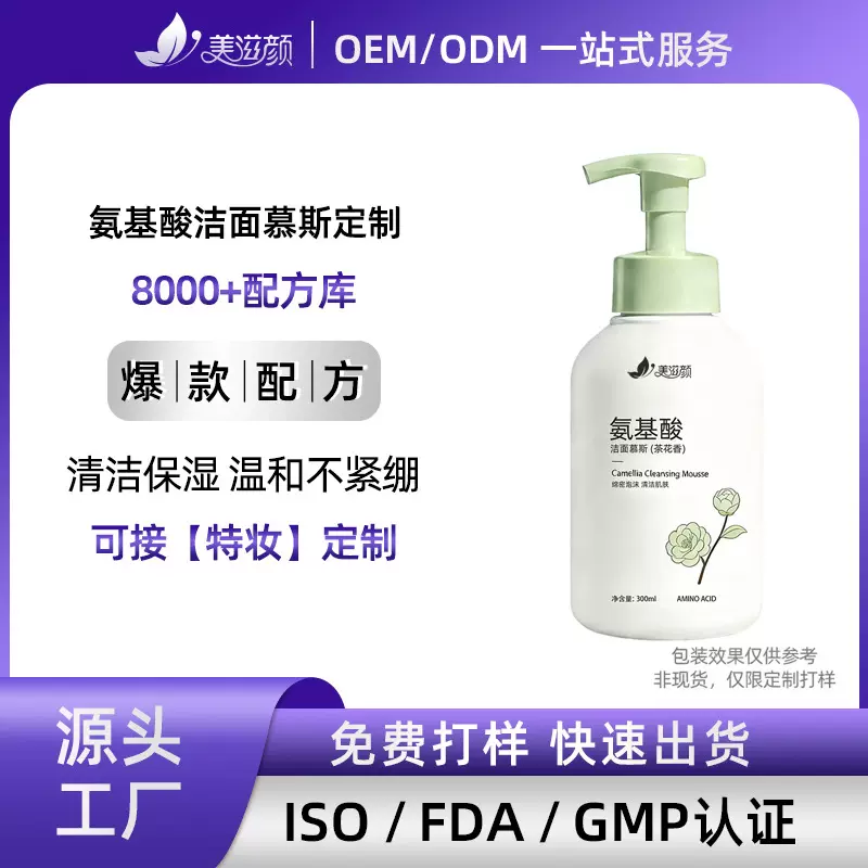 定制氨基酸山茶花洁面慕斯洗面奶清洁控油泡沫洁面乳卸妆OEM代工
