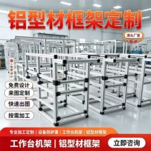 铝型材框架定制工业自动化设备防护罩机架源头厂家可上门测量安装