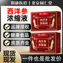 北京同仁堂西洋参浓缩液原浆厂家现货内廷上用西洋参浓缩口服液