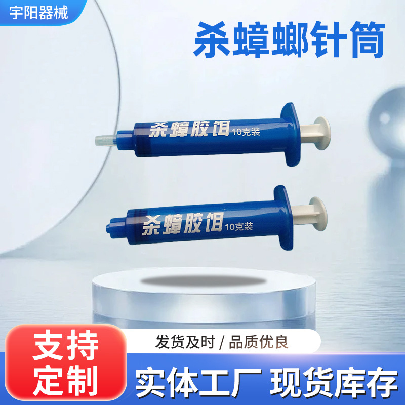 定 做杀蟑螂针筒杀蟑螂注射器 兽用彩色螺口注射器 定 制印刷Logo