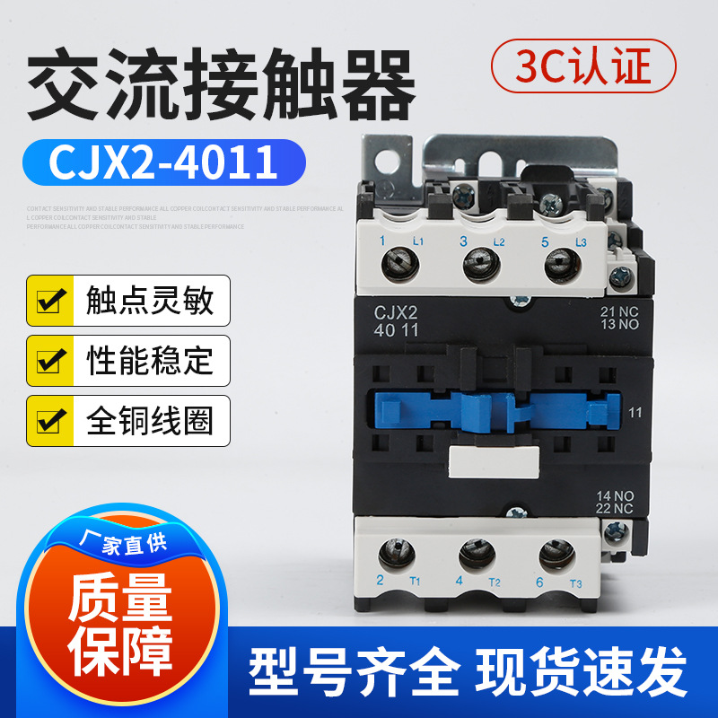CJX2-4011接触器 全铜线圈交流接触器 24V/36V/110V/220V/380V