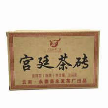 2011年永发茶厂 宫廷茶砖250g 云南永德普洱茶熟茶
