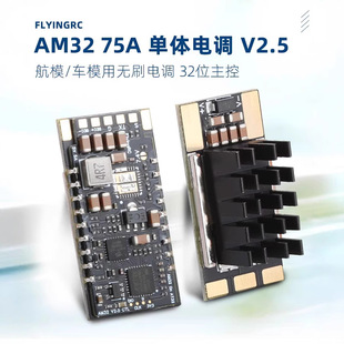 FlyingRC AM32 ESC V2.5 75A�oˢ��{���w���܇��ģBEC��Խ�Cfpv