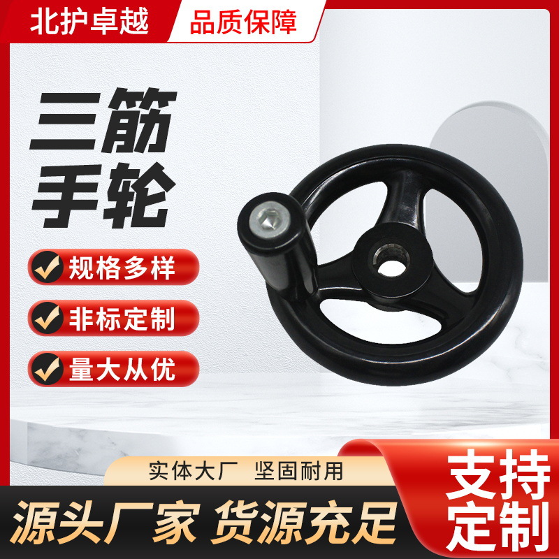 圆轮缘胶木手轮 电木三幅手轮机床配件手摇轮 胶木三筋带柄手轮