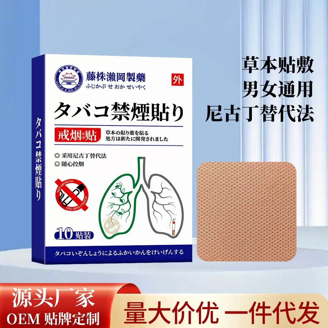戒烟贴尼古丁替代膏贴厂家批发电商爆款男女通用戒烟灵控烟宝代发