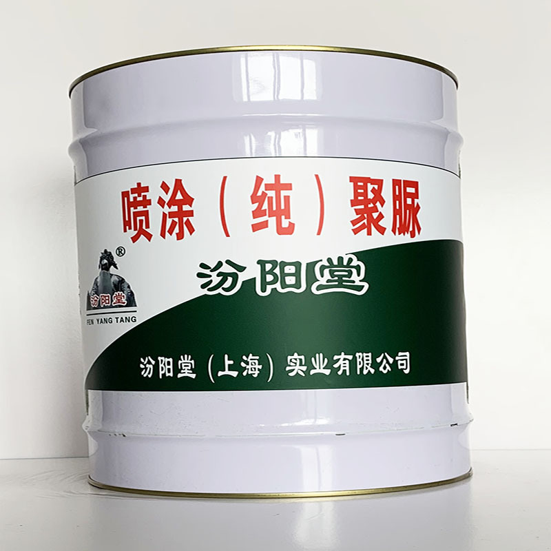 喷涂（纯）聚脲、厂家批量、喷涂（纯）聚脲、选汾阳堂品牌