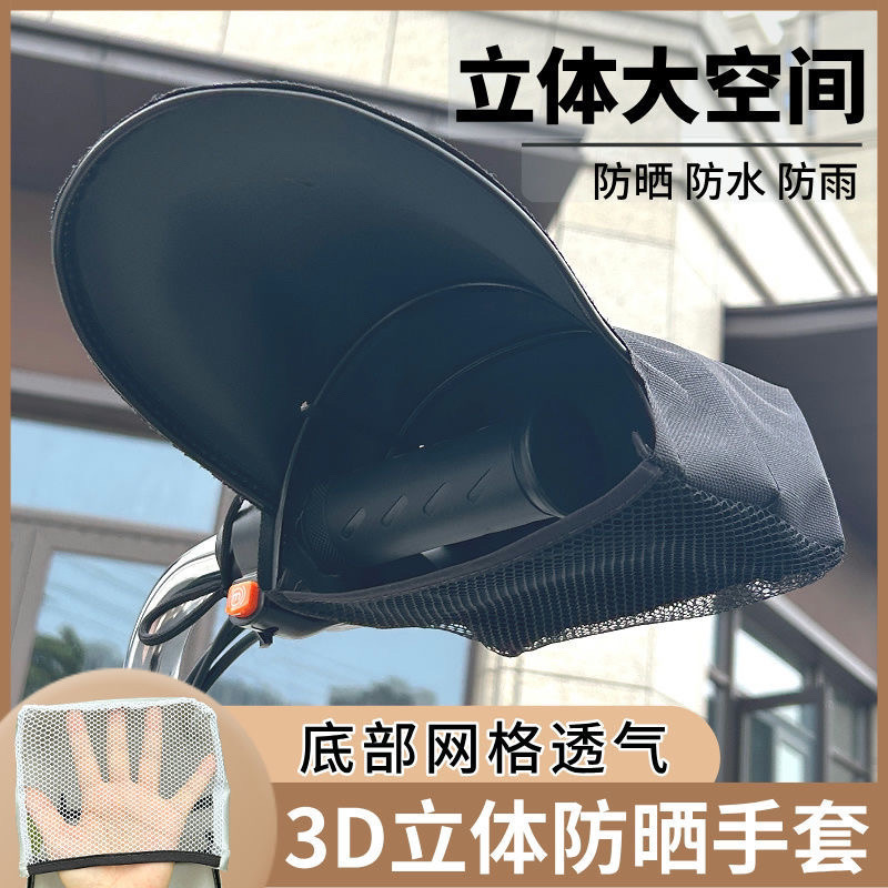 전기 자동차 자외선 차단 핸들, 여름 배터리, 새로운 오토바이 입체 장갑, 차양, 방수 배터리 자동차 앞유리