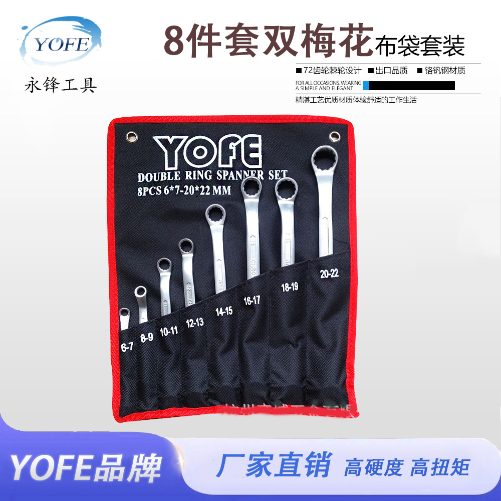 永锋精品双头梅花扳手8件套挂袋套装全抛光热处理汽修手动扳手