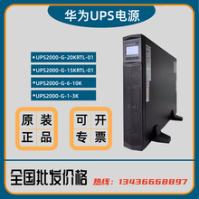 华为UPS2000-G-20KRTL-01/20KVA/18KW三相单相ups电源可接锂电池