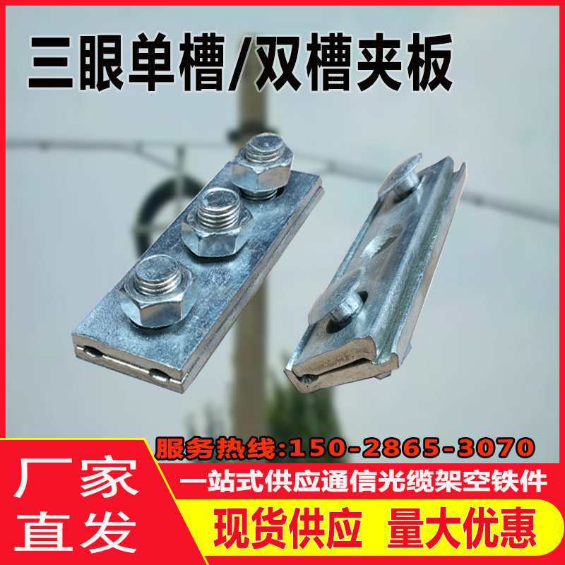 三眼单槽夹板双槽夹板镀锌防锈耐腐蚀钢绞线架空紧固单槽并沟线夹