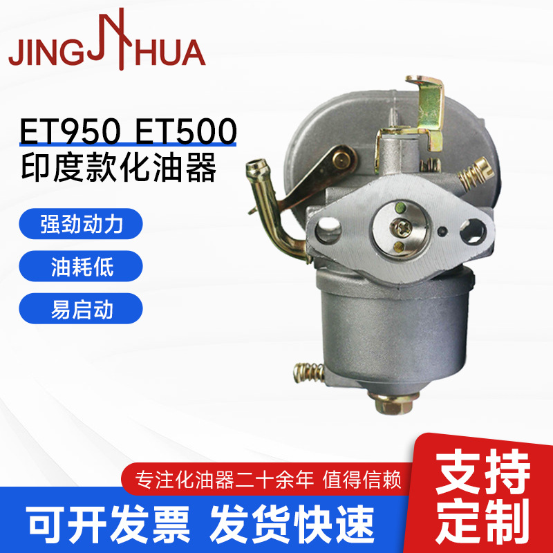 ET950 ET500印度款化油器 LG900化油器 小型汽油发电机配件化油器