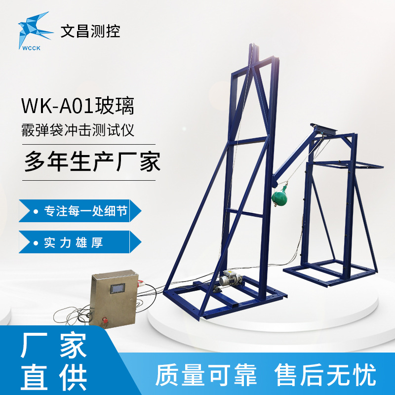 厂家现货 玻璃检测设备 WK-A01玻璃冲击测试仪  霰弹袋冲击测试