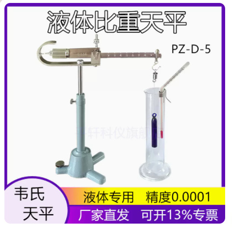 液体比重天平上海越平PZ-D-5比重天平韦氏比重天平液体比重秤称