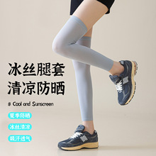 夏季防晒冰丝腿套骑行运动过膝袜抗紫外线加长冰袖袜套男女通用款