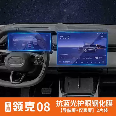 Suitable for Lynk & Co 08 Car interior film - lynk-co-08-navigation-instrument-panel-blue-light-version-tempered-film