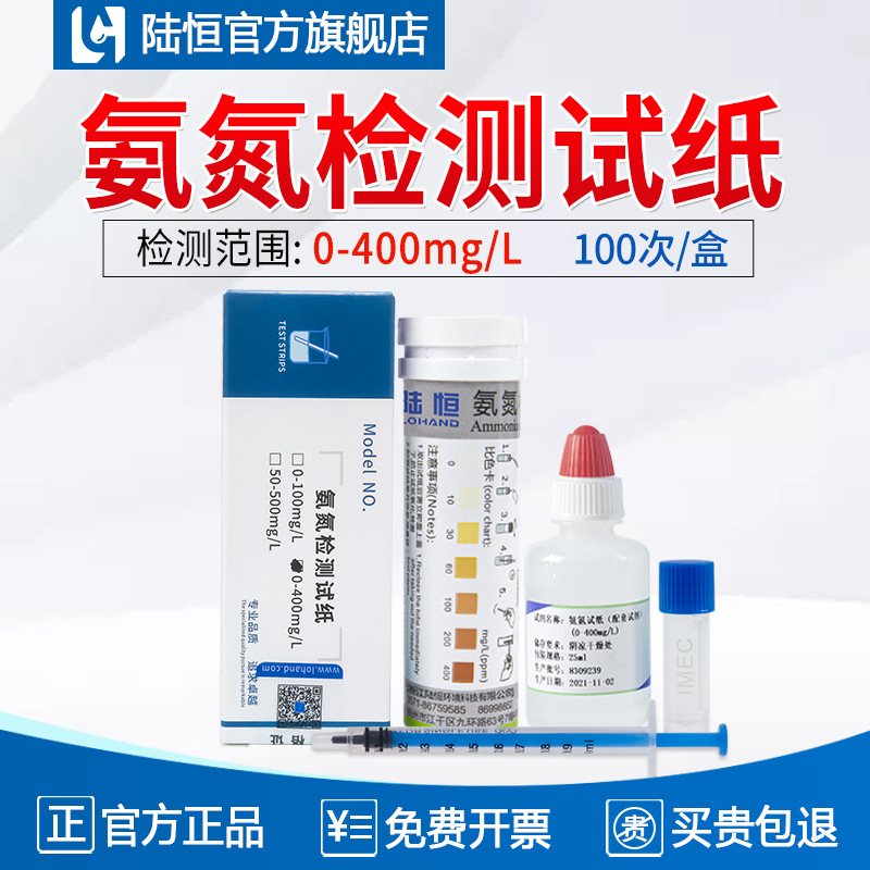 陆恒生物氨氮试剂盒污水氨氮检测试纸10-400比色管NH3-N测试包