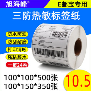 Three-proof thermal label printing paper 100 * 100x150eubE postal parcel sticker barcode