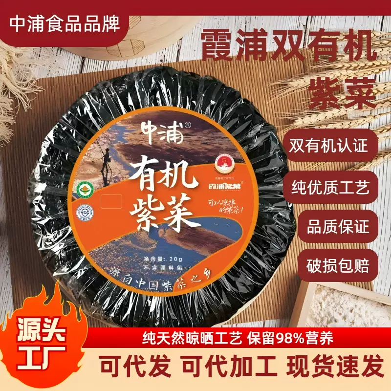 【福建霞浦】中浦食品有机紫菜干货厂家批发无沙免洗纯地理标志