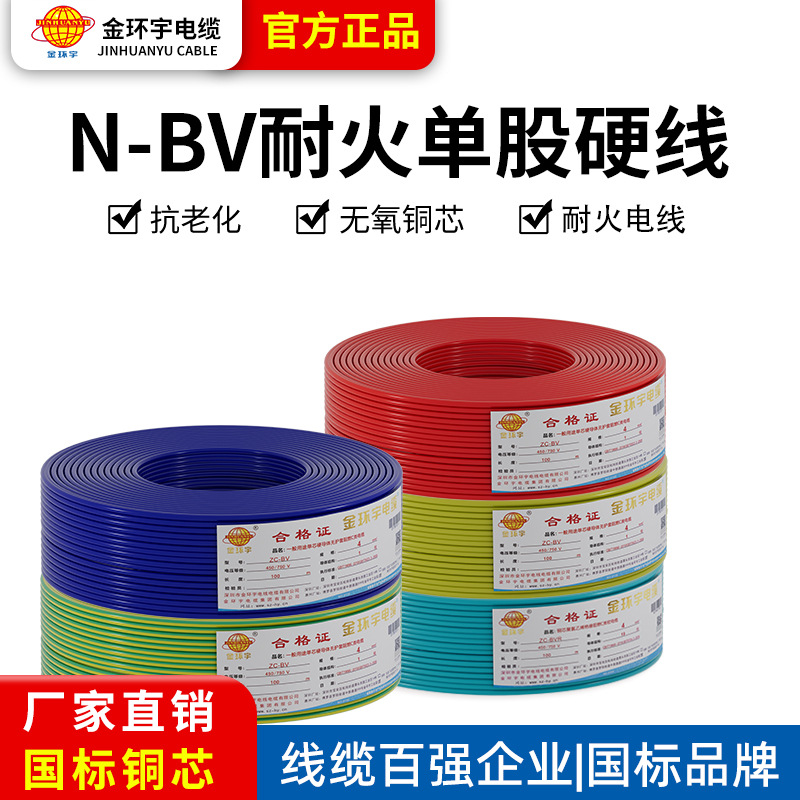 金环宇 国标铜芯N-BV耐火电线1.5  2.5  4 6平方消防单芯单股硬线
