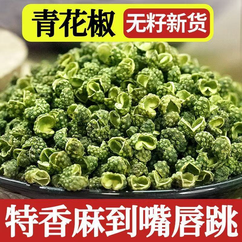 四川新货麻椒颗粒青花椒批发特麻炖肉青麻大料餐饮调料正宗麻椒