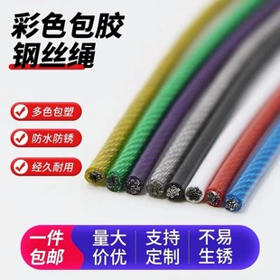 Plastic-Coated Steel Wire Rope, Colorfuled Steel Wire Rope, Clothesline, Outdoor Sunshade Net, Grape Rack, Greenhouse Traction Soft Pull Line