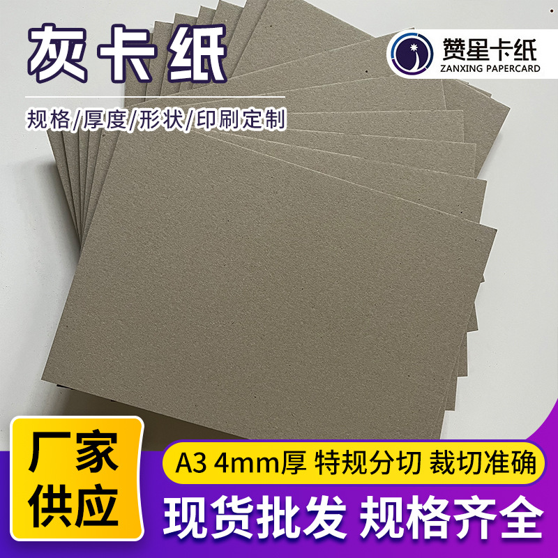 4mm A3灰板纸精装本封面多用途灰纸板封面装帧包装用纸双灰硬纸板