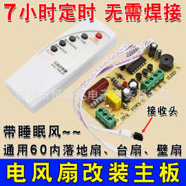 风扇遥控改装板电路板控制主板落地扇电风扇电脑板带遥控型可定时