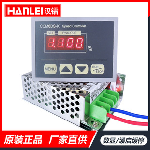 12V-80V digital display PWM DC motor speed controller 30A high power controller slow start CCM6DS-K