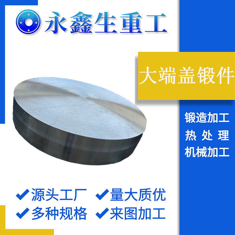 山西厂家锻造大端盖锻件合金钢热锻自由锻