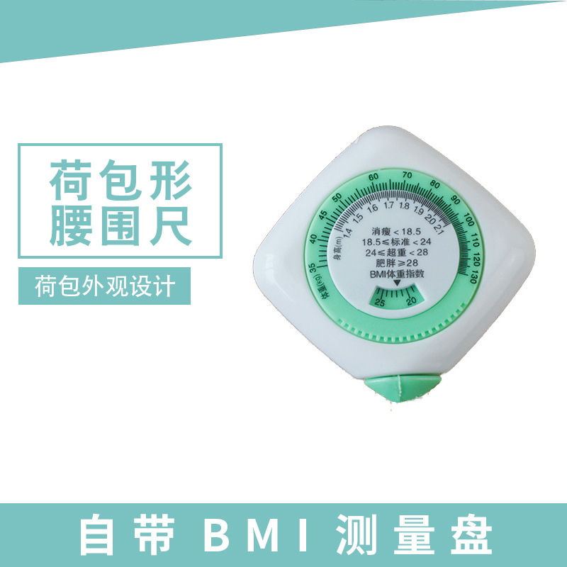小三样荷包形腰围尺健康腰围尺bmi身高体重尺社区卫生院活动宣