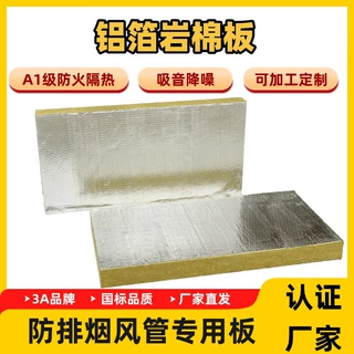 生产定制铝箔岩棉板防排烟风管防火包裹隔热玄武岩保温隔热A1级