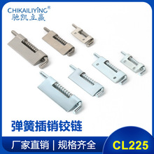 定制CL225弹簧插销铰链 焊接平板铰链 不锈钢铰链 配电箱电柜铰链