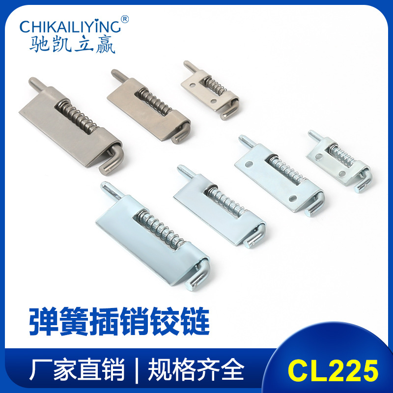 定制CL225弹簧插销铰链 焊接平板铰链 不锈钢铰链 配电箱电柜铰链