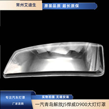 适用于一汽青岛解放J5悍威D900大灯灯罩 长春奥威435前大灯灯罩