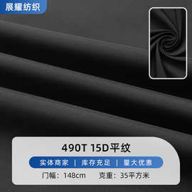 厂家货源 490T 15D平纹涤纶布 棉服羽绒服夹克外套风衣面料批发