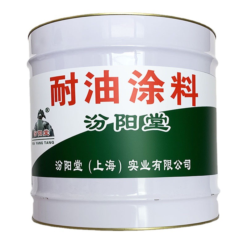 耐油涂料，耐油涂料，水利池库中用，汾阳堂、耐油涂料
