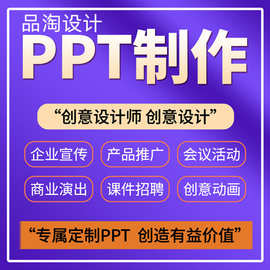 定做PPT设计 企业介绍PPT制作 幻灯片PPT 产品简介宣传推介