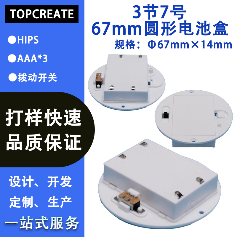 【源厂供应】AAA家居用品玩具底座 3节7号67mm圆形电池盒白色
