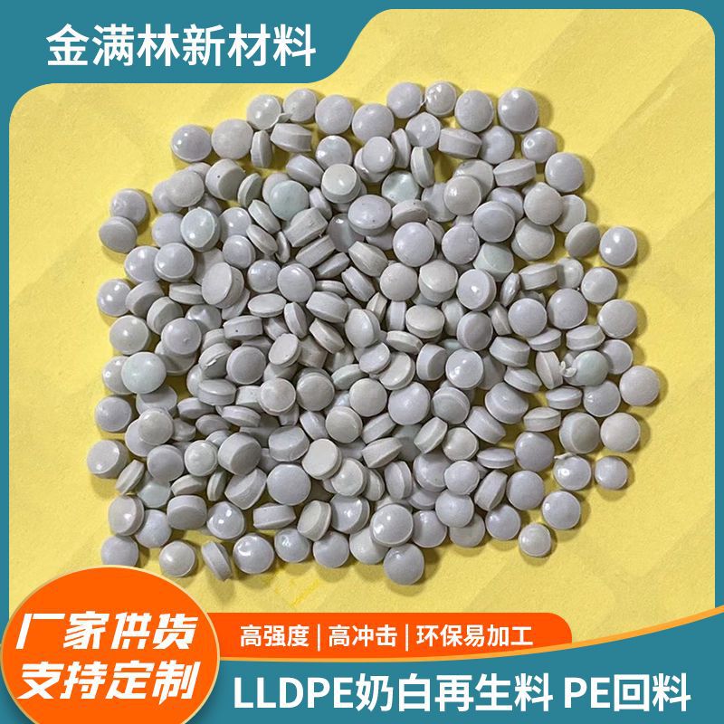 LLDPE奶白再生料 Pe回料线性低密度聚乙烯吹膜吹塑配重块压板管道
