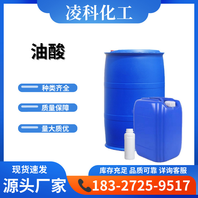 现货供应工业级油酸 油墨脱模剂动物油酸润滑油棕榈油酸 植物油酸