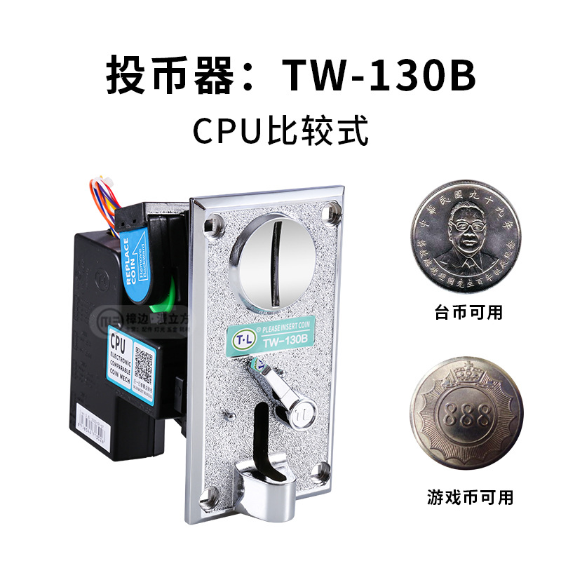 通利TW-130B比较式投币器合金面板台湾台币10圆娃娃机CPU夹币钱道