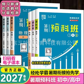2027备考经纶学霸暑期预科班初升高衔接七升八必修第一册任选教辅