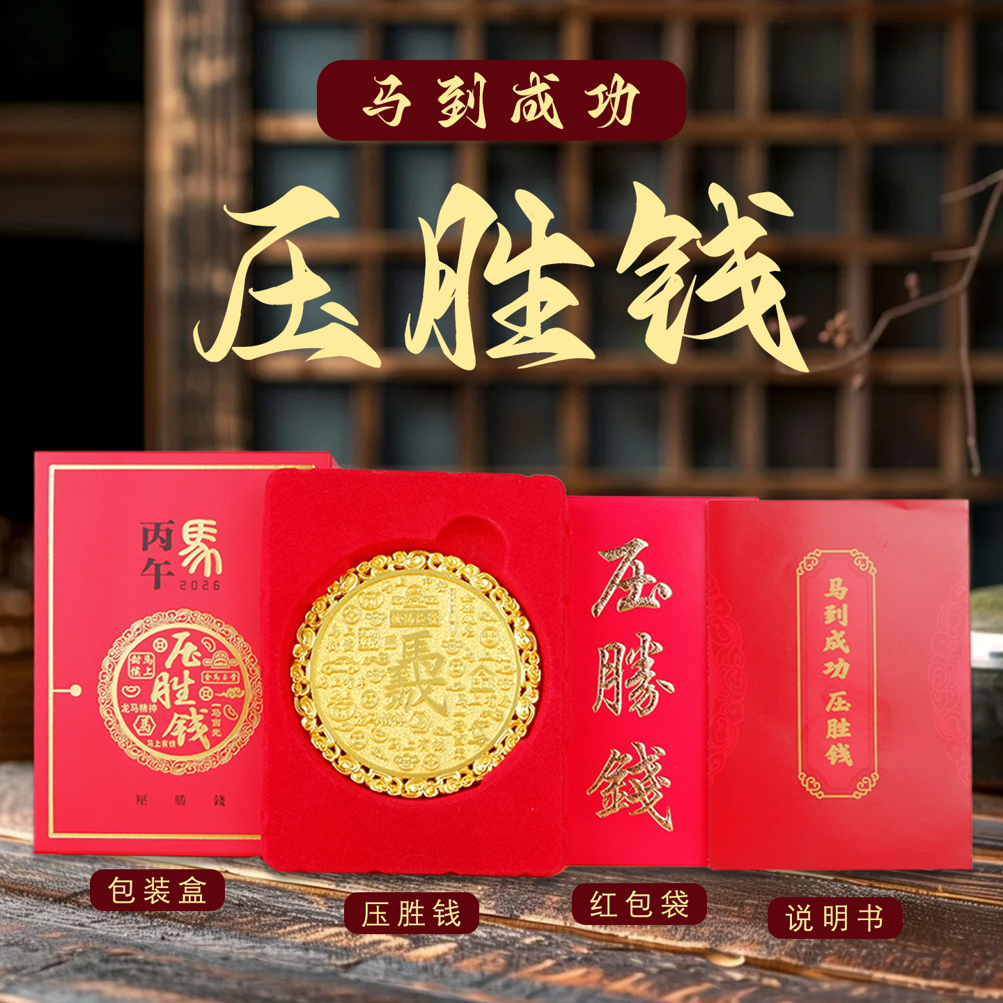 2026丙午马年压胜钱本命年吉祥物摆件属马鼠牛兔吉祥物新年礼品