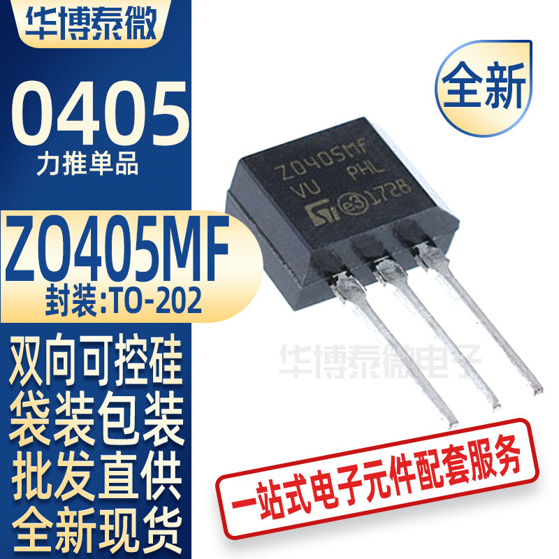 批发直供Z0405MF 双向可控硅直插TO-202 ST意法 ZO405MF 全新现货
