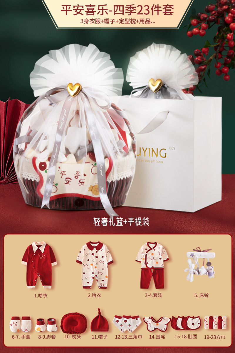 四季23件平安喜乐【高档篮子】