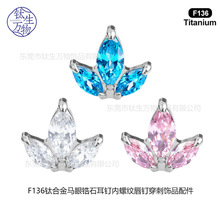 F136钛合金马眼锆石耳钉女内螺纹唇钉穿刺饰品配件耳骨钉饰品头部